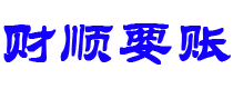 灵宝债务追讨催收公司